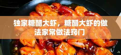 独家糖醋大虾,糖醋大虾的做法家常做法窍门