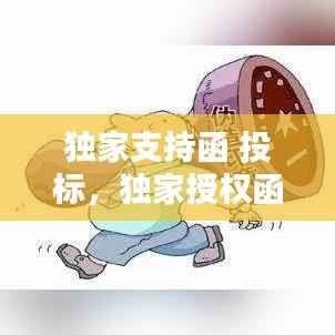 独家支持函 投标,独家授权函