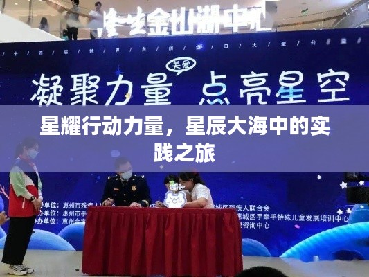 星耀行动力量，星辰大海中的实践之旅