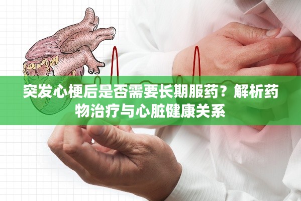 突发心梗后是否需要长期服药？解析药物治疗与心脏健康关系