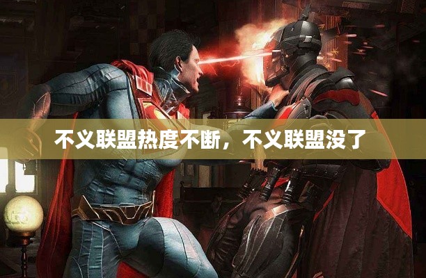 不义联盟热度不断,不义联盟没了