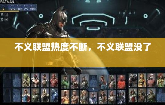 不义联盟热度不断,不义联盟没了