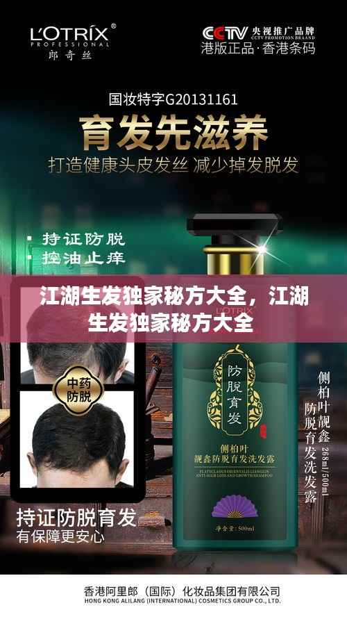 江湖生发独家秘方大全,江湖生发独家秘方大全