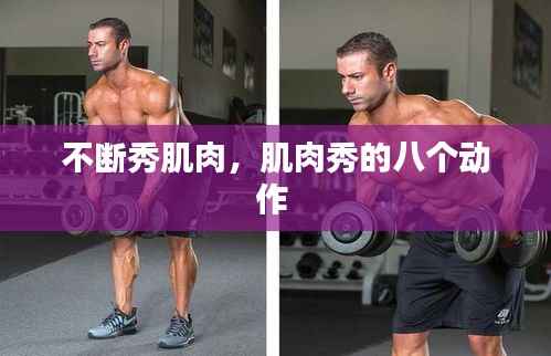 不断秀肌肉,肌肉秀的八个动作