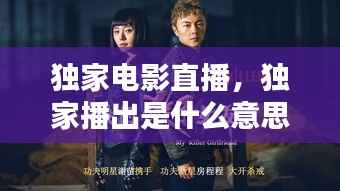 独家电影直播,独家播出是什么意思