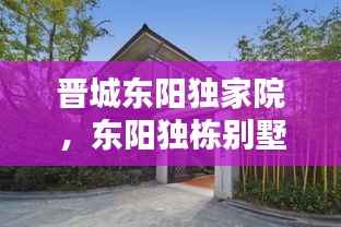 晋城东阳独家院,东阳独栋别墅