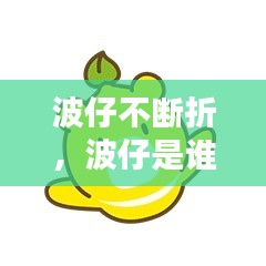 波仔不断折,波仔是谁