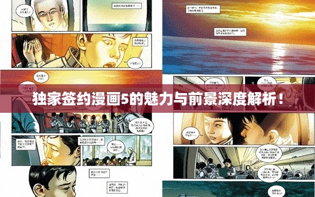 独家签约漫画5的魅力与前景深度解析!