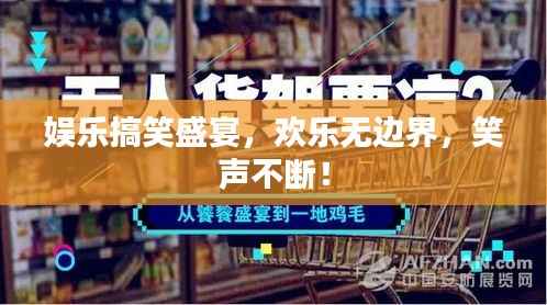 娱乐搞笑盛宴,欢乐无边界,笑声不断!