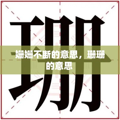 姗姗不断的意思,珊珊的意思