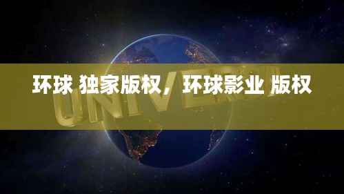 环球 独家版权,环球影业 版权