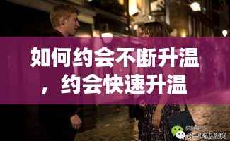 如何约会不断升温,约会快速升温