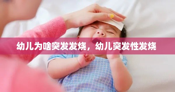 幼儿为啥突发发烧，幼儿突发性发烧 