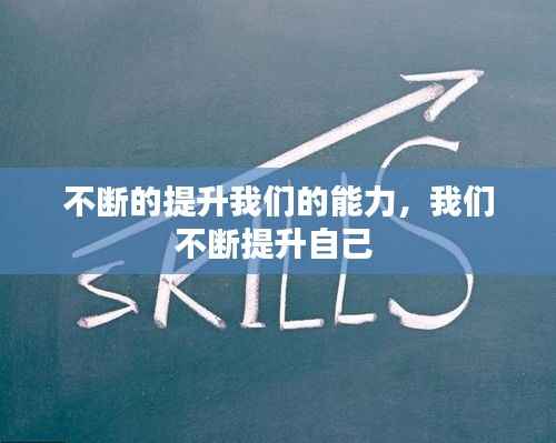 不断的提升我们的能力，我们不断提升自己 