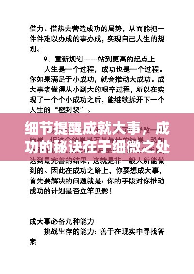 细节提醒成就大事,成功的秘诀在于细微之处的把握