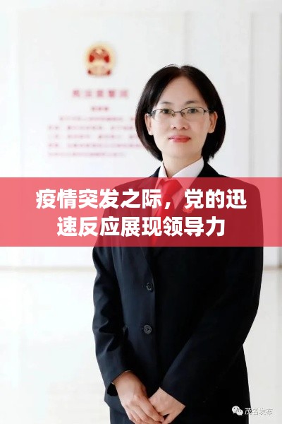 疫情突发之际,党的迅速反应展现领导力
