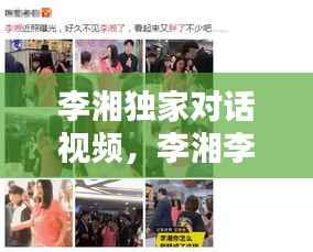李湘独家对话视频,李湘李湘