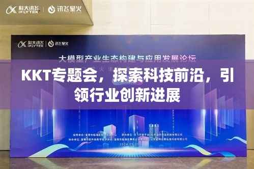KKT专题会,探索科技前沿,引领行业创新进展