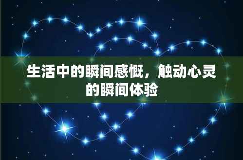 生活中的瞬间感慨,触动心灵的瞬间体验