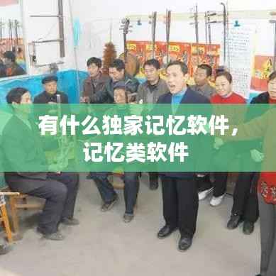 有什么独家记忆软件,记忆类软件