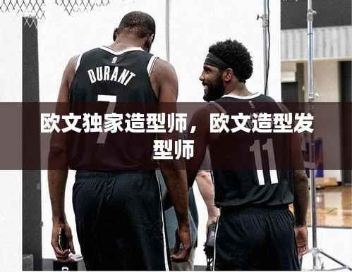 欧文独家造型师,欧文造型发型师