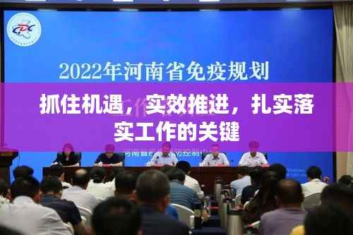 抓住机遇,实效推进,扎实落实工作的关键