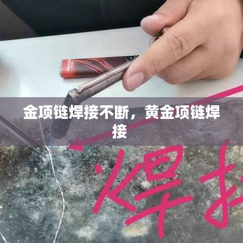金项链焊接不断,黄金项链焊接