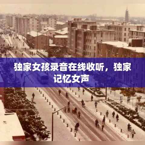 独家女孩录音在线收听,独家记忆女声