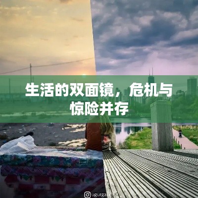 生活的双面镜,危机与惊险并存