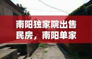 南阳独家院出售民房,南阳单家独院出售个人