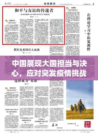 中国展现大国担当与决心,应对突发疫情挑战