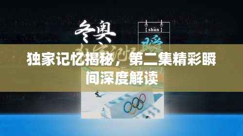 独家记忆揭秘,第二集精彩瞬间深度解读