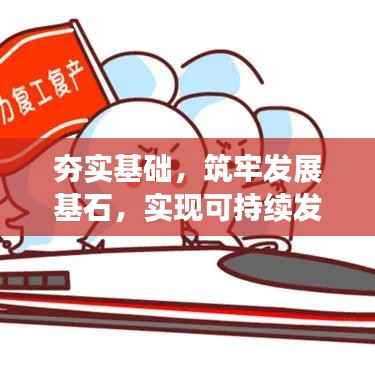 夯实基础，筑牢发展基石，实现可持续发展之路