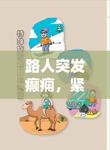 路人突发癫痫,紧急应对与关爱指南