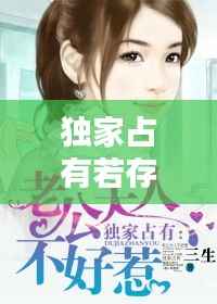 独家占有若存，独家占有原文 