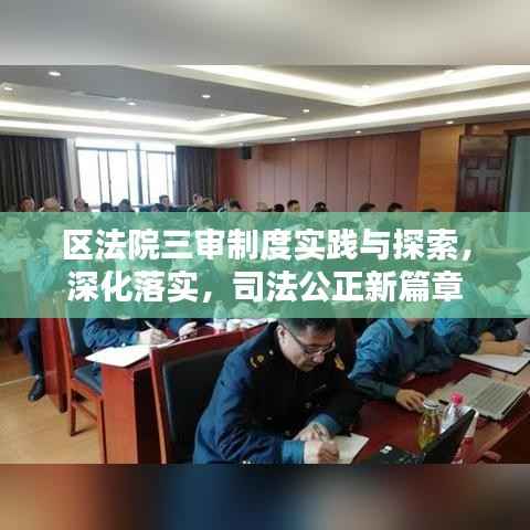 区法院三审制度实践与探索,深化落实,司法公正新篇章