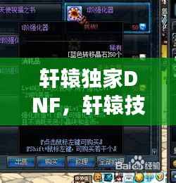 轩辕独家DNF,轩辕技能