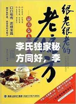 李氏独家秘方同好,李氏奇效方