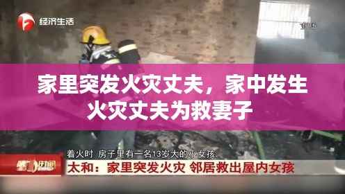 家里突发火灾丈夫,家中发生火灾丈夫为救妻子