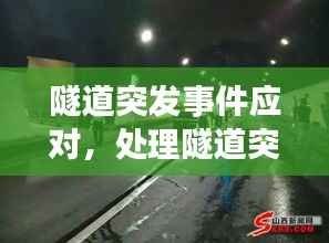 隧道突发事件应对,处理隧道突发事件注意事项有哪些方面