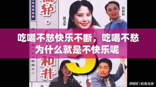 吃喝不愁快乐不断,吃喝不愁为什么就是不快乐呢
