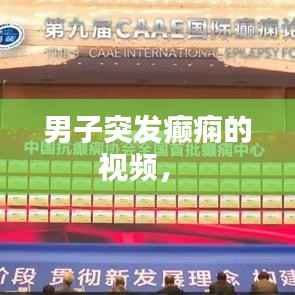 男子突发癫痫的视频,