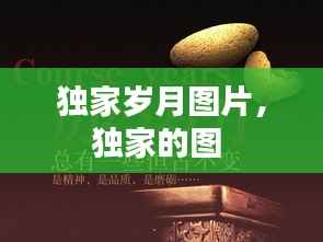 独家岁月图片,独家的图