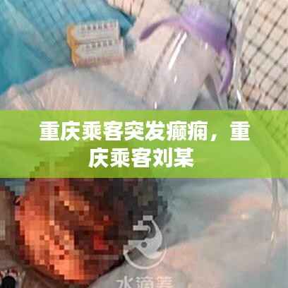 重庆乘客突发癫痫,重庆乘客刘某