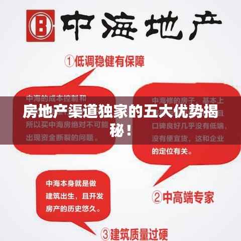 房地产渠道独家的五大优势揭秘!