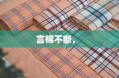 言棉不断,