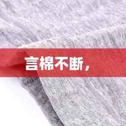 言棉不断,