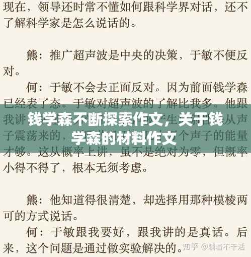 钱学森不断探索作文，关于钱学森的材料作文 