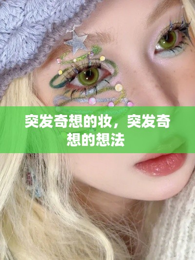 突发奇想的妆,突发奇想的想法