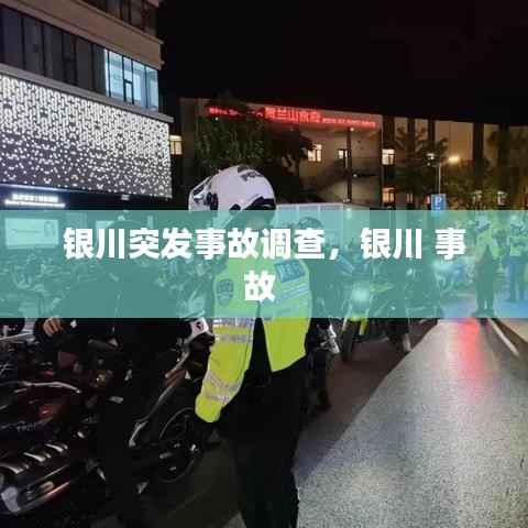 银川突发事故调查，银川 事故 